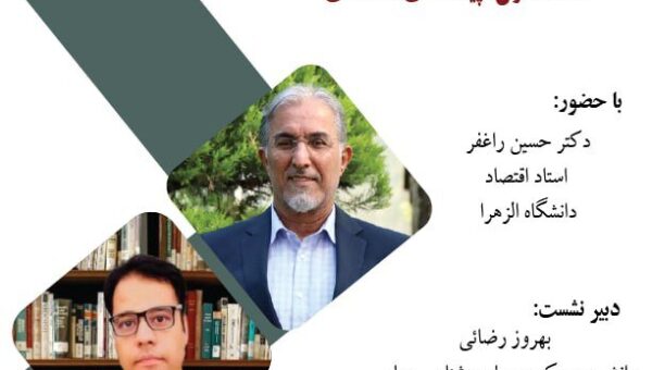 نشست «دولت و جامعه در ایران پسا اسنپ بک»