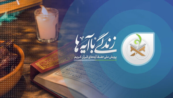 آیات منتخب سومین دوره نهضت زندگی با آیه‌ها اعلام شد