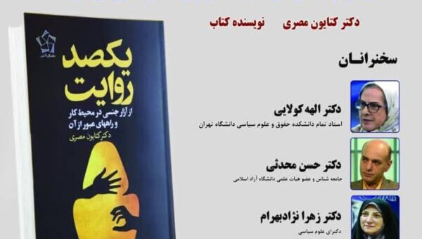 نشست رونمایی و بررسی کتاب «یکصد روایت از آزار جنسی در محیط کار و راه های عبور از آن»