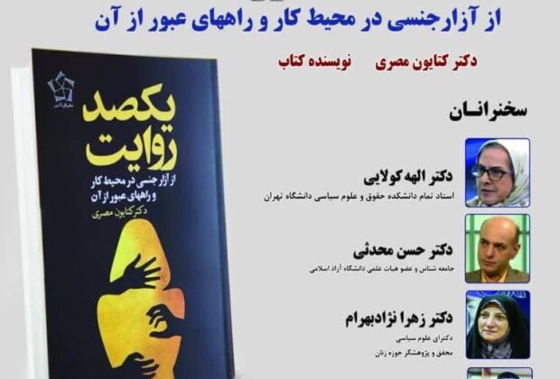 نشست رونمایی و بررسی کتاب «یکصد روایت از آزار جنسی در محیط کار و راه های عبور از آن»
