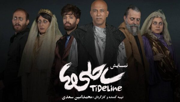 پسری است که برای دفن پدرش به دنبال قبر می‌گردد/ بازیگران نمایش «ساحلی‌ها» معرفی شدند