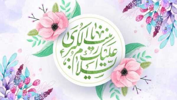 زندگی مؤمنانه به سبک حضرت زینب(سلام اللّه علیها)