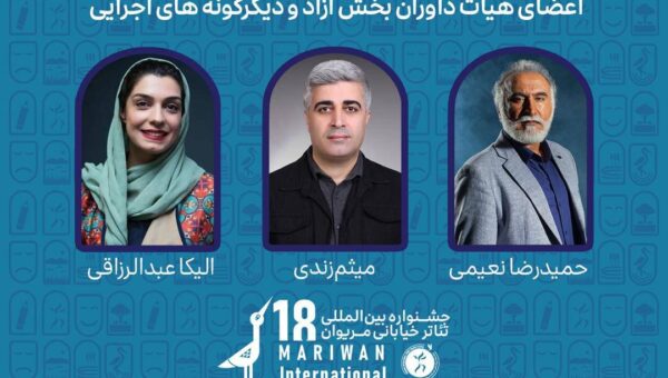 داوران بخش‌های مختلف جشنواره بین‌المللی تئاتر خیابانی مریوان معرفی شدند