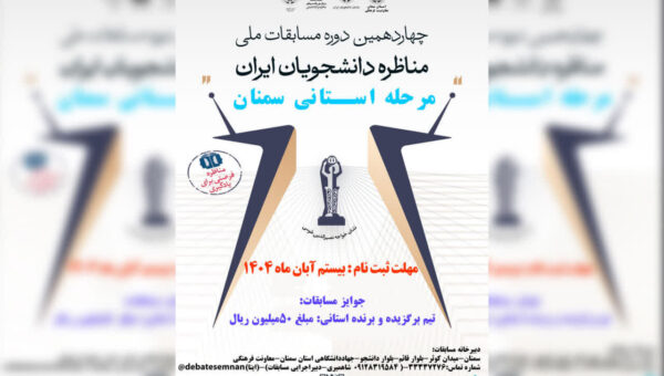چهاردهمین دوره مسابقات ملی مناظره دانشجویان در استان سمنان برگزار می شود