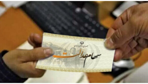 فوری؛ ثبت نام سهام عدالت دوباره باز شد/ مشمولان چه کسانی هستند؟