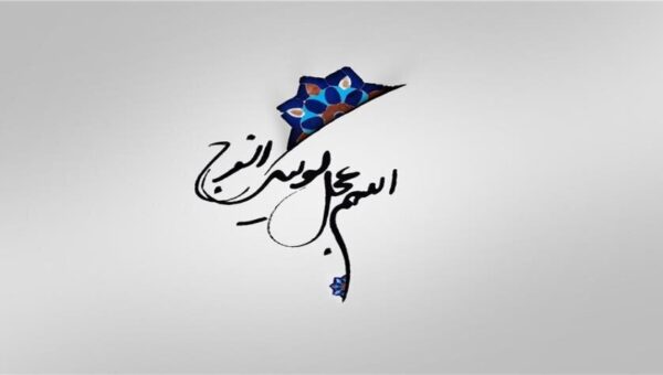 نماهنگ  دعای امام زمان(عج)