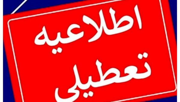 مدارس این شهرها فردا یکشنبه (۲ آذر) تعطیل شد/ اسامی تکمیل می‌شود