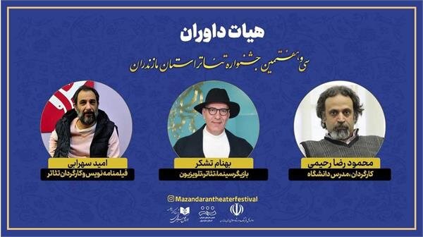 هیات داوران سیوهفتمین جشنواره تئاتر استان مازندران معرفی شدند