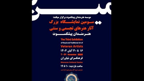 از کامبیز درم‌بخش تا کاظم چلیپا/ نیاوران میزبان سومین نمایشگاه تجسمی هنرمندان پیشکسوت