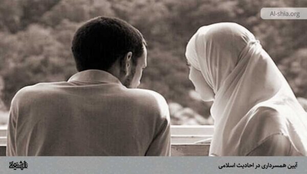 آیین همسرداری در احادیث اسلامی