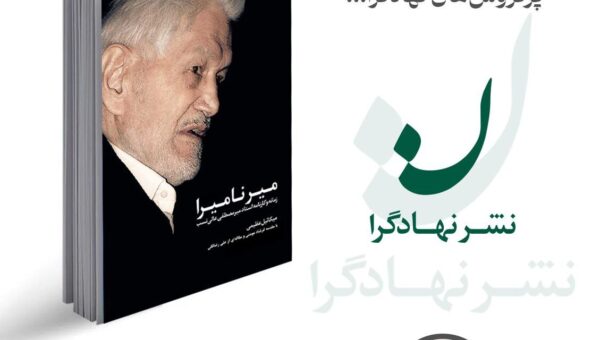  میر نامیرا؛ زمانه و کارنامه استاد فقید میرمصطفی عالی‌نسب 