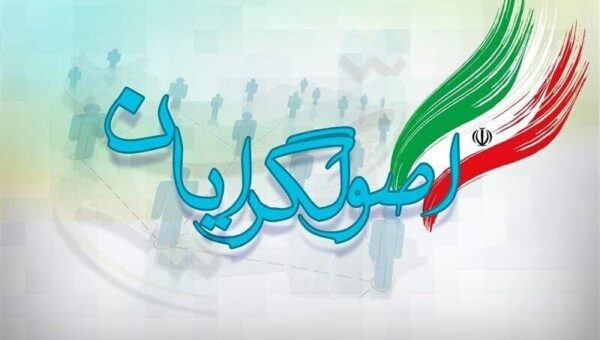 جریان اصولگرا زیر سایه شاگردان مصباح یزدی چه شکل و فرمی به خود گرفته است؟