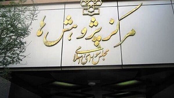 گزارش مهم مرکز پژوهش‌ها درباره شرایط جامعه بعد از جنگ 12 روزه/ چهار تهدید اصلی چیست؛ از سوءاستفاده از اعتماد تا جناح بندی مردم + جزئیات