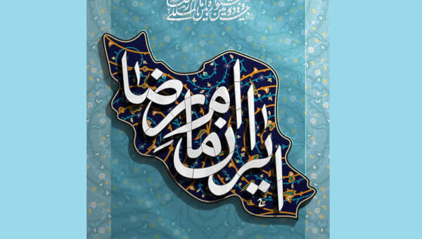 فراخوان چهاردهمین جشنواره ملی مشاعره رضوی به میزبانی شهرکرد منتشر شد