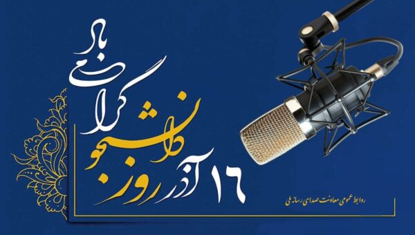 رادیو تسخیر شد! برنامههای ویژه برای دانشجویان در ۱۶ آذر