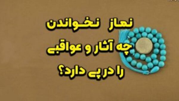نماز نخواندن چه آثار و عواقبی را در پی دارد؟