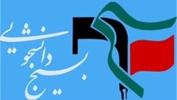 خط و نشان بسیج دانشجویی دانشگاه شریف برای اساتید + عکس