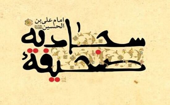 ۱۴ دعای کلیدی از امام سجاد(علیه السلام)