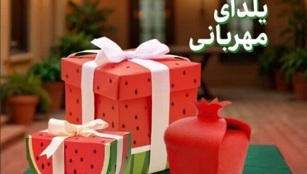 پویش یلدای مهربانی در هرمزگان آغاز شد