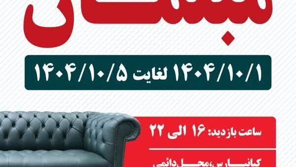 رونمایی از نوآوری‌های صنعت مبلمان در بیست‌ویکمین نمایشگاه بین‌المللی خوزستان