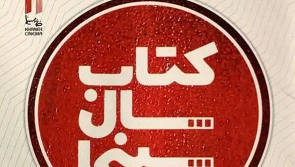 تمدید فراخوان نهمین جایزه کتاب سال سینمایی