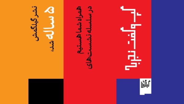 آن‌چه هنر نیست!/ سلسله نشست‌های متفاوت نشر گیلگمش