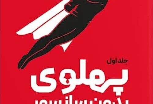 پاسخ مستند به تطهیر پهلوی/ از توسعه تا وابستگی؛ آنچه «پهلوی بدون سانسور» روایت می‌کند