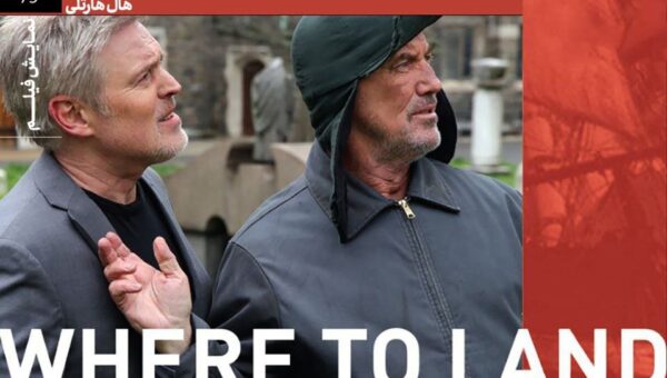 روایت وداع یک کارگردان مشهور در فیلم «کجا فرود بیاییم»