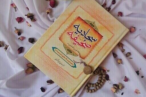 متن دعای عرفه امام سجاد (ع) در صحیفه سجادیه
