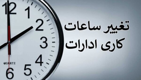 تغییر ساعت کار ادارات و دستگاه‌های اجرایی در آذربایجان‌شرقی