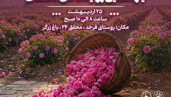 برگزاری یازدهمین رویداد فرهنگی–گردشگری گل محمدی در فرخد