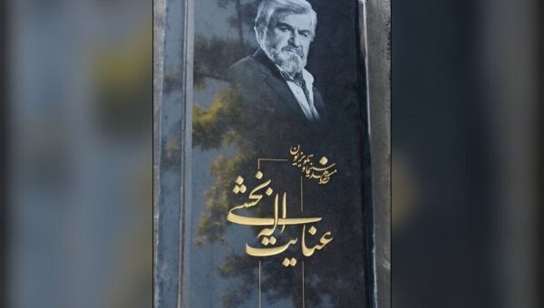 چرا نصب سنگ مزار عنایت بخشی به تأخیر افتاد؟
