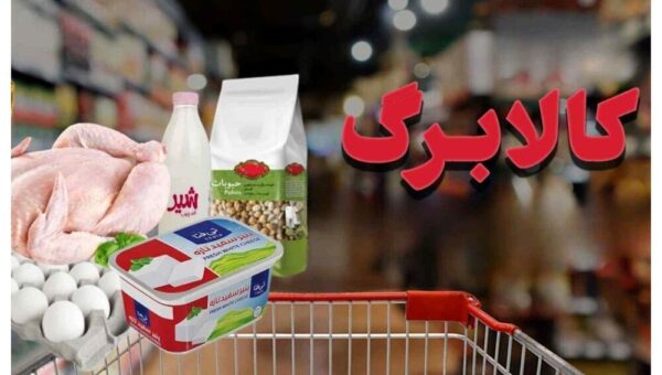نگاهی به مفاد قانونی افزایش مبلغ کالابرگ / آیا افزایش رقم کالابرگ شرط و شروط خاصی دارد؟