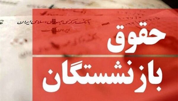 حذف مزایای حقوق بازنشستگان جنجالی شد/ تامین‌اجتماعی درباره پرداخت مزایای بازنشستگان چه می‌گوید؟