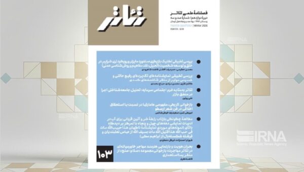 فصلنامه علمی «تئاتر» منتشر شد
