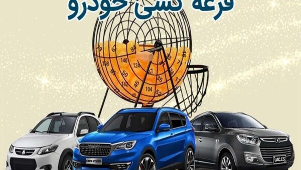 خودروسازان موظف به اعلام تعداد عرضه شدند/ قرعه‌کشی پابرجاست!
