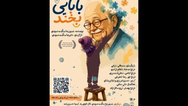 «بابایی بخند» به تالار هنر می‌آید