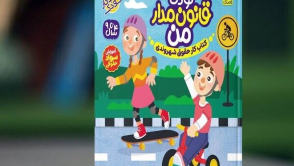 ثمین و امین چگونه قانون را به کودکان یاد می‌دهند؟
