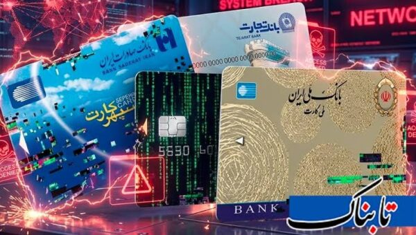 ببینید  اعلام علت اختلال در سامانه‌های  بانکی