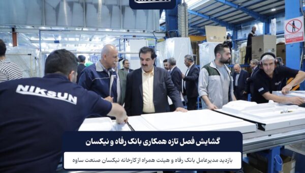 گشایش فصل تازه همکاری بانک رفاه و نیکسان