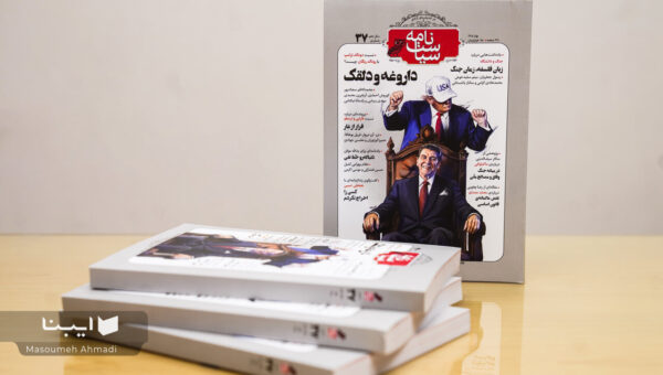 سیاست‌نامه با داروغه و دلقک آمد