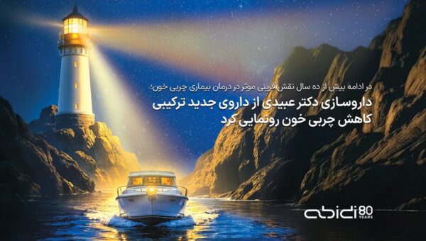 داروسازی دکتر عبیدی از داروی جدید ترکیبی کاهش چربی خون رونمایی کرد
