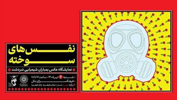 «نَفَس‌های سوخته»؛ یادمان بمباران شیمیایی سردشت در فرهنگسرای ملل