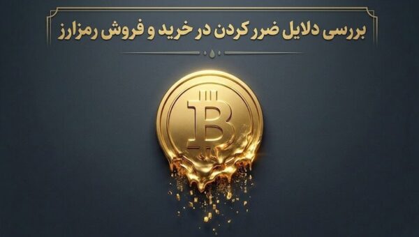 چرا بیشتر افراد در اولین تجربه خرید و فروش رمزارز ضرر می‌کنند؟