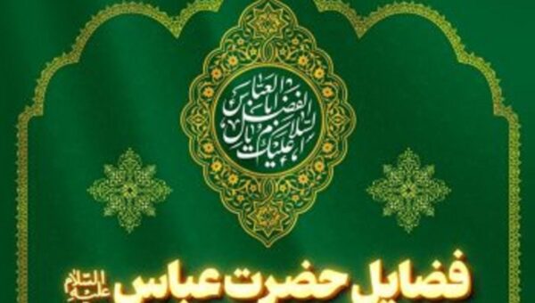 حضرت عباس(ع) در آیینه کلام هفت امام معصوم؛ از بصیرت نافذ تا مقامی که شهدا به آن غبطه می‌خورند