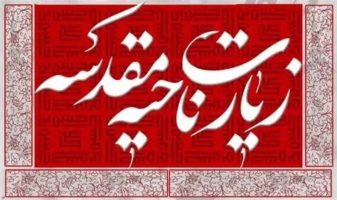زیارت ناحیه مقدسه چگونه فرهنگ ایستادگی در برابر ظلم را بازگو می‌کند؟