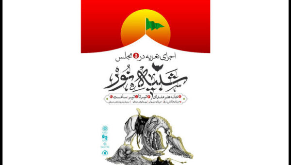 برگزاری مراسم آیینی تعزیه در خانه هنرمندان