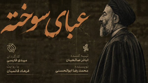 «عبای سوخته» روی آنتن شبکه افق می‌رود؛ بازخوانی مبارزات شهید بهشتی