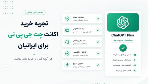 تجربه خرید اکانت چت جی پی تی برای ایرانیان (۷ نکته)