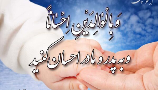 چرا قرآن بعد از توحید به احترام پدر و مادر سفارش می‌کند؟